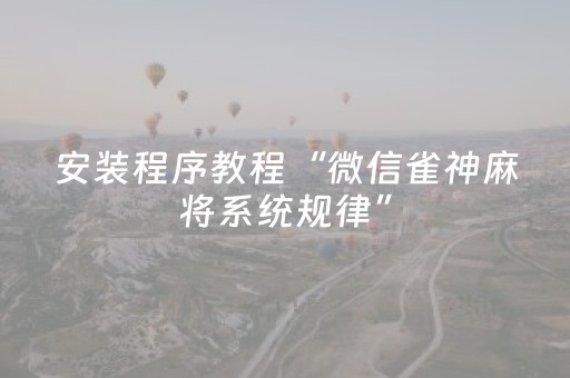 安装程序教程“微信雀神麻将系统规律”（怎么调胜率)