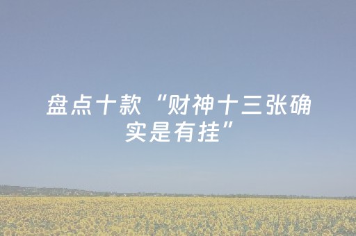 盘点十款“财神十三张确实是有挂”（自建房怎么赢)