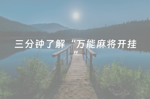 三分钟了解“万能麻将开挂”（免费专用神器)