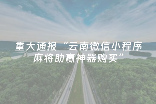 重大通报“云南微信小程序麻将助赢神器购买”（自建房怎么拿好牌)