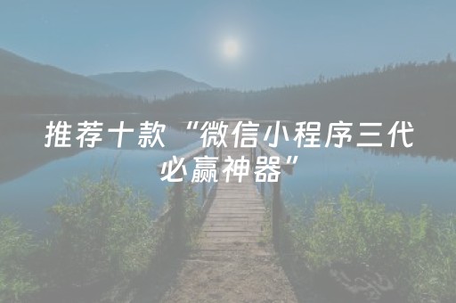 推荐十款“微信小程序三代必赢神器”（怎么让系统给自己好牌)