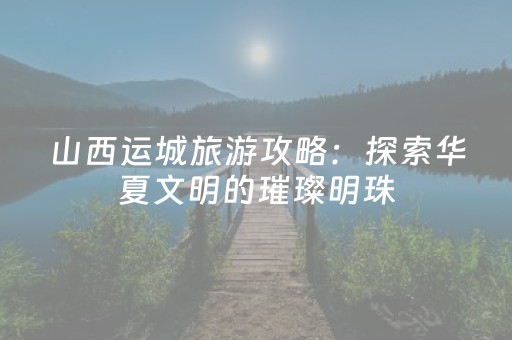 2分钟秒懂“微信打麻将开挂辅助器”（怎么才会赢)