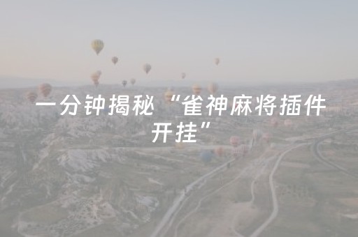 一分钟揭秘“雀神麻将插件开挂”（怎么让系统给自己好牌)