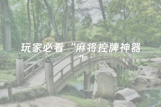 玩家必看“麻将控牌神器”（自建房怎么赢)