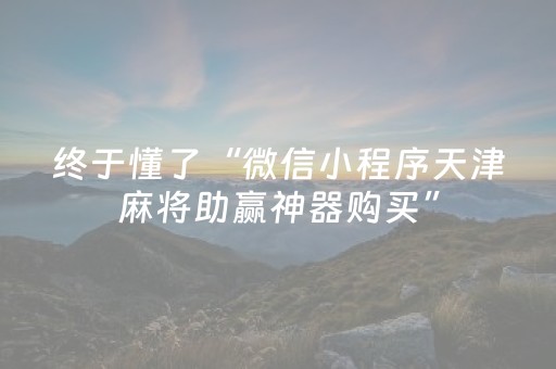 终于懂了“微信小程序天津麻将助赢神器购买”（会员会提高胜率吗)
