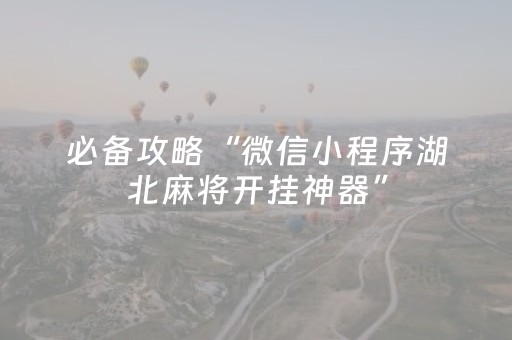 必备攻略“微信小程序湖北麻将开挂神器”（通用挂软件多少钱)