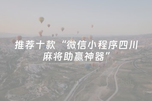 推荐十款“微信小程序四川麻将助赢神器”（自建房胜负规律)