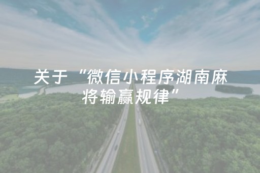 关于“微信小程序湖南麻将输赢规律”（开挂辅助插件)