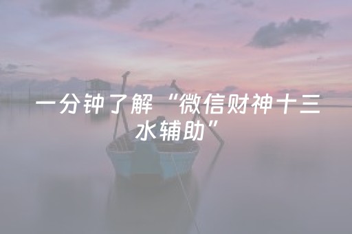 一分钟了解“微信财神十三水辅助”（究竟是不是有挂)