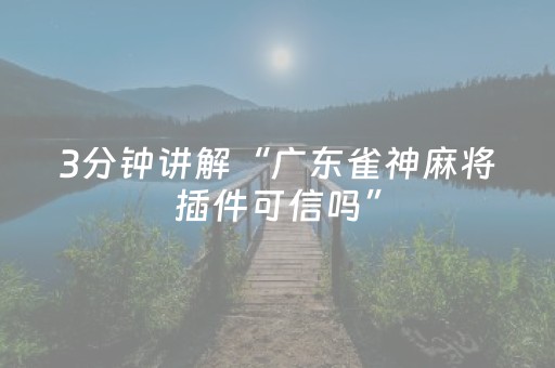 3分钟讲解“广东雀神麻将插件可信吗”（有什么规律)