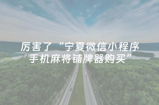 厉害了“宁夏微信小程序手机麻将铺牌器购买”（可以设置输赢吗)