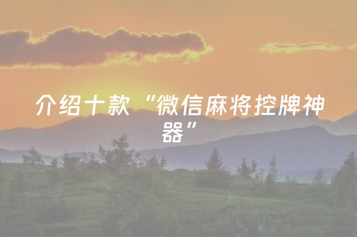 介绍十款“微信麻将控牌神器”（怎么让系统给自己好牌)