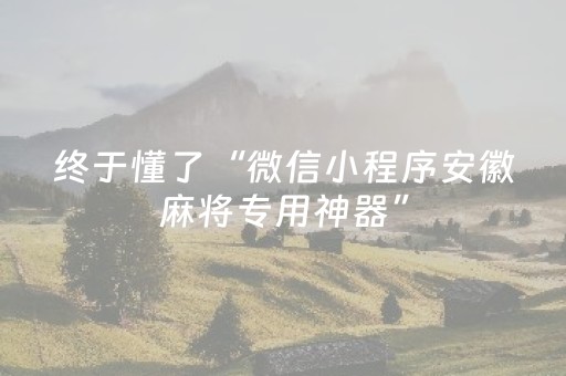 3分钟讲解“麻将app骗局大揭秘”（是否能开挂)