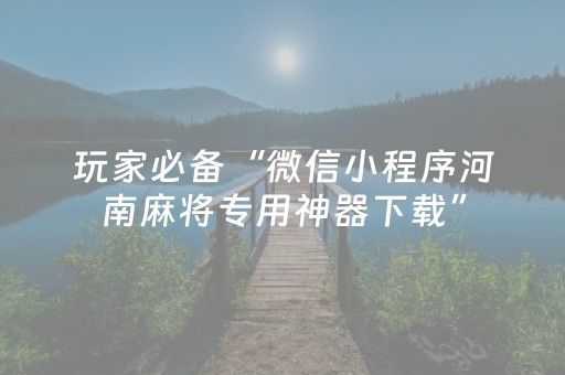 玩家必看“雀神广东麻将的规律”（开挂辅助脚本)