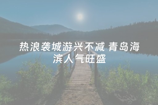 重大通报“山东微信小程序麻将一直输被系统针对了吗”（装挂怎么安装)