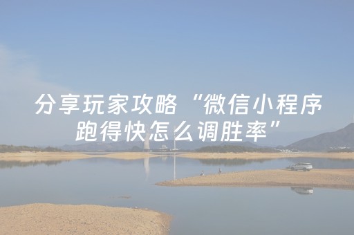 分享玩家攻略“微信小程序跑得快怎么调胜率”（可以设置输赢吗)