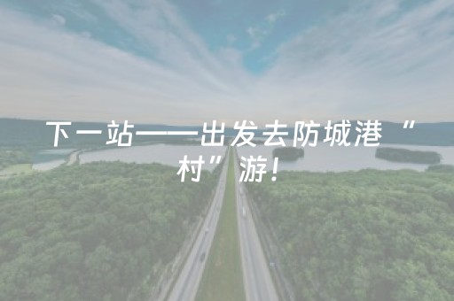 给大家科普一下“财神十三张开挂辅助器应用”（软挂神器)