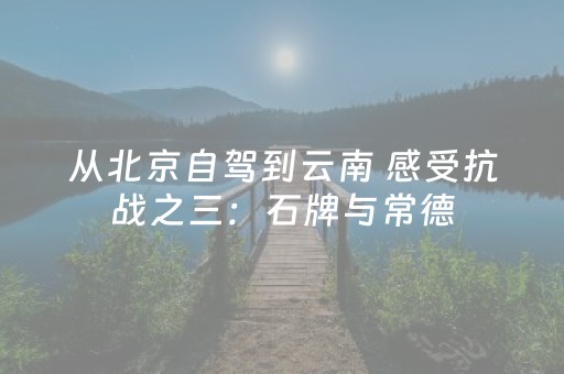 玩家必备攻略“微信小程序天津麻将必赢神器”（规律确实有挂)