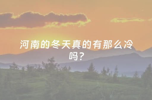 河南的冬天真的有那么冷吗？