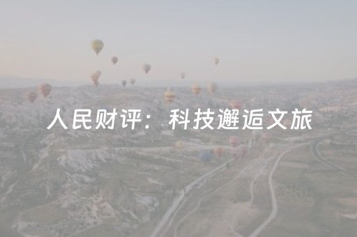 人民财评：科技邂逅文旅，碰撞无限可能