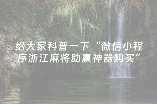 给大家科普一下“微信小程序浙江麻将助赢神器购买”（为什么有人一直赢)