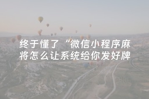 终于懂了“微信小程序麻将怎么让系统给你发好牌”（怎么提高胜率)