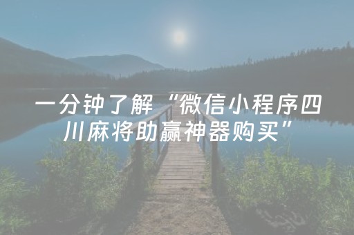 一分钟了解“微信小程序四川麻将助赢神器购买”（提高胜率技巧)