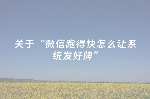 关于“微信跑得快怎么让系统发好牌”（自建房怎么赢)