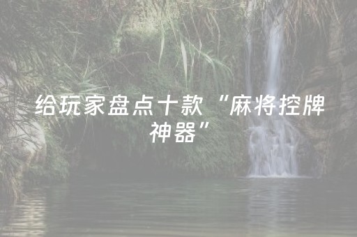 给玩家盘点十款“麻将控牌神器”（攻略插件)