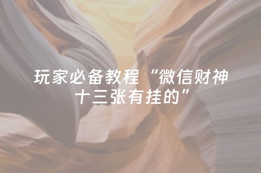 玩家必备教程“微信财神十三张有挂的”（输赢规律)