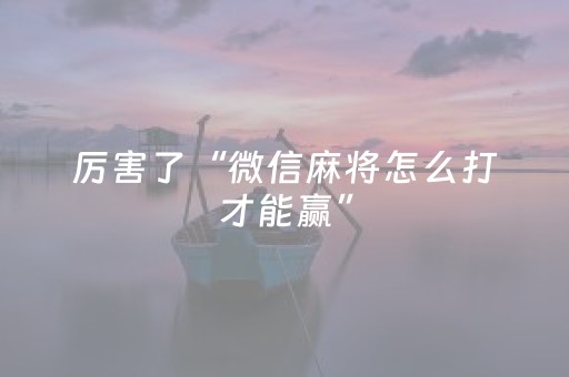 厉害了“微信麻将怎么打才能赢”（骗局大揭秘)
