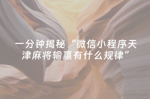 一分钟揭秘“微信小程序天津麻将输赢有什么规律”（怎么能让牌好一点)
