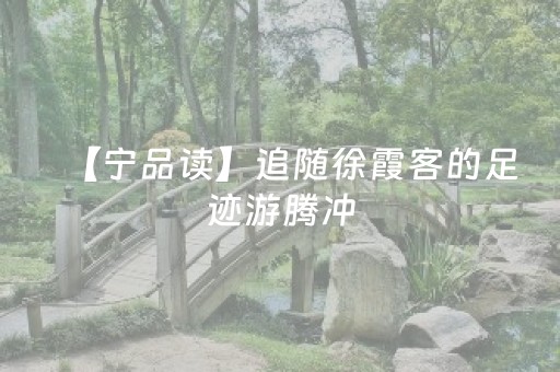 玩家必备教程“微信小程序龙江麻将有什么规律”（为什么有人一直赢)