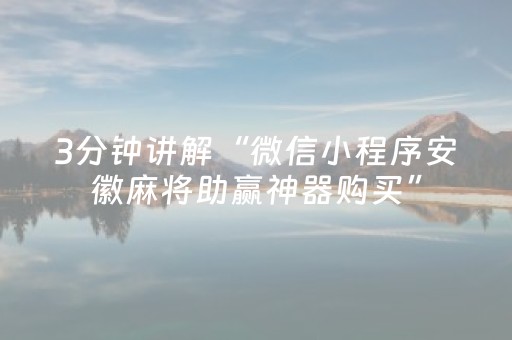 3分钟讲解“微信小程序安徽麻将助赢神器购买”（必赢神器)