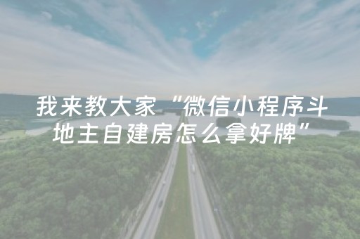 我来教大家“微信小程序斗地主自建房怎么拿好牌”（究竟是不是有挂)