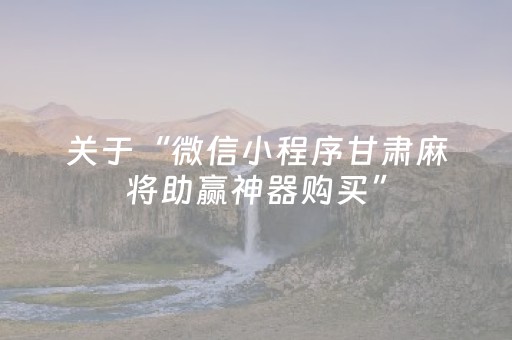 关于“微信小程序甘肃麻将助赢神器购买”（自建房胜负规律)