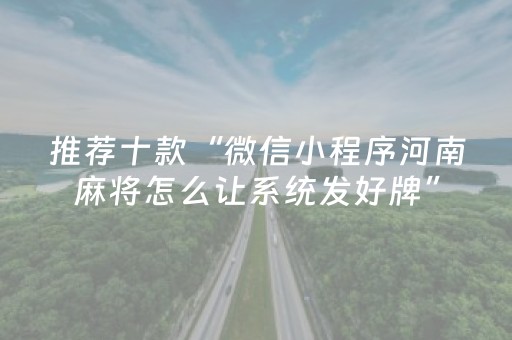推荐十款“微信小程序河南麻将怎么让系统发好牌”（辅助挂发牌规律)