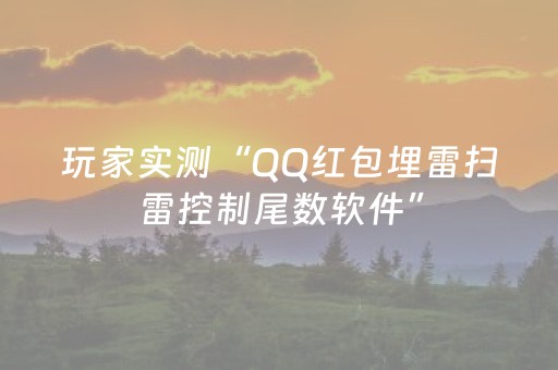 玩家实测“QQ红包埋雷扫雷控制尾数软件”（详细透视教程）-哔哩哔哩