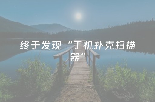 终于发现“手机扑克扫描器”（详细透视教程）-哔哩哔哩