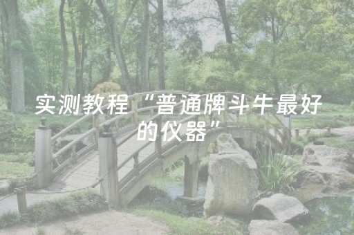 实测教程“普通牌斗牛最好的仪器”（详细透视教程）-哔哩哔哩