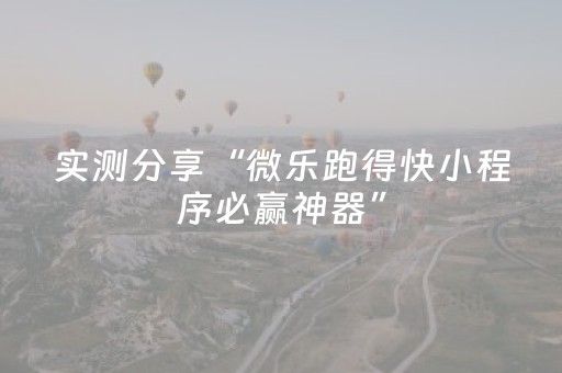 实测分享“微乐跑得快小程序必赢神器”（详细透视教程）-哔哩哔哩