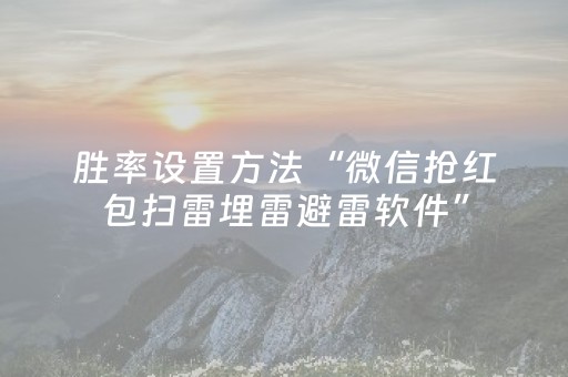胜率设置方法“微信抢红包扫雷埋雷避雷软件”（详细透视教程）-哔哩哔哩