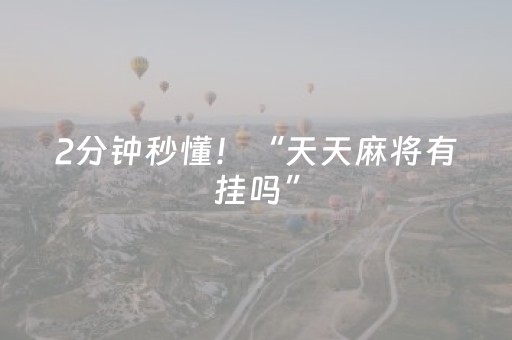 2分钟秒懂！“天天麻将有挂吗”（详细辅助教程）-哔哩哔哩