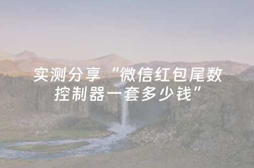 实测分享“微信红包尾数控制器一套多少钱”（详细透视教程）-哔哩哔哩