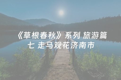 必备教程“微信小程序保皇自建房怎么拿好牌”（怎么控制输赢)