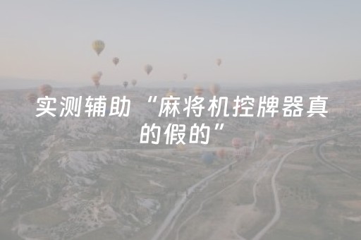 实测辅助“麻将机控牌器真的假的”（详细透视教程）-哔哩哔哩