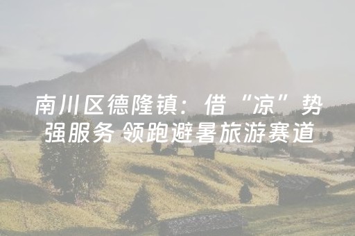 微博文化之夜跨界沙龙｜单霁翔揭秘：北京这些遗址公园背后，藏着保护的智慧