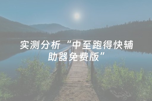 实测分析“中至跑得快辅助器免费版”（详细开挂教程）-哔哩哔哩
