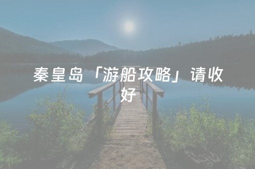 玩家必看科普“微信雀神广东麻将辅助器下载”（如何提高胜率)