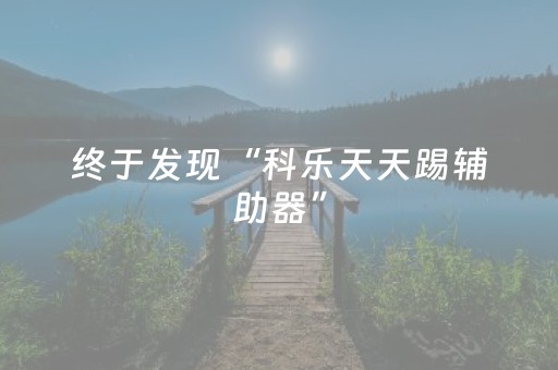 终于发现“科乐天天踢辅助器”（详细透视教程）-哔哩哔哩